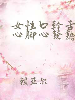 女性口干舌燥手心脚心发热