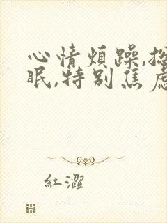 心情烦躁,总失眠,特别焦虑