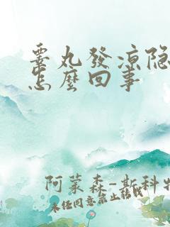 睾丸发凉隐痛是怎么回事