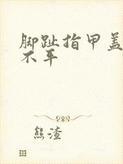 脚趾指甲盖凹凸不平