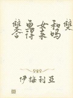 双鱼女和双子男合得来吗