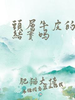 头层牛皮的皮带结实吗