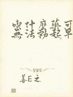 吃什么药可以治无法勃起早