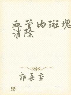 血管内斑块怎么消除