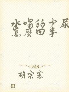 水喝的少尿的多怎么回事