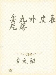 睾丸外皮长红色疙瘩