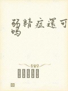 弱精症还可以治吗