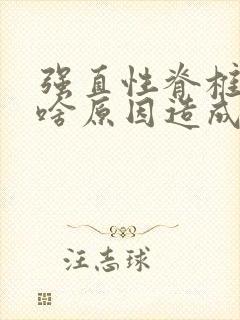 强直性脊椎炎是啥原因造成