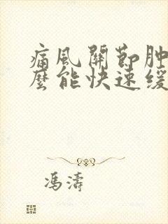 痛风关节肿痛怎么能快速缓解疼痛