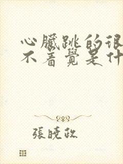 心脏跳的很快睡不着觉是什么原因