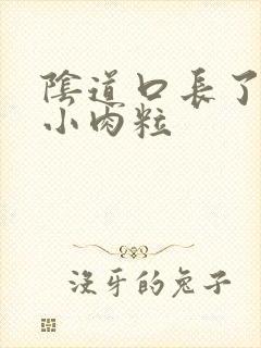 阴道口长了好多小肉粒