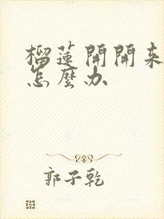 榴莲开开来没熟怎么办