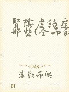 肾阴虚的症状有哪些(全面的)