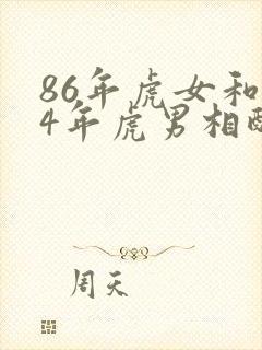86年虎女和74年虎男相配吗
