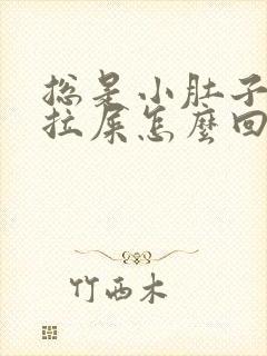 总是小肚子疼想拉屎怎么回事