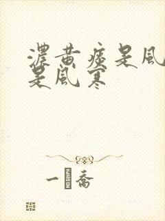 浓黄痰是风热还是风寒