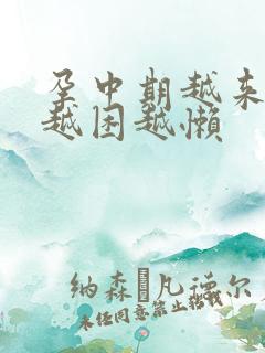 孕中期越来越睡越困越懒