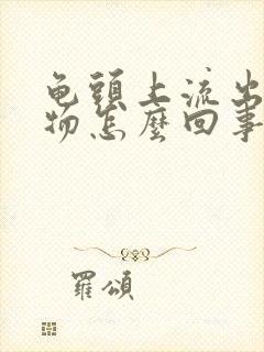 龟头上流出分泌物怎么回事