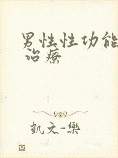 男性性功能减退 治疗