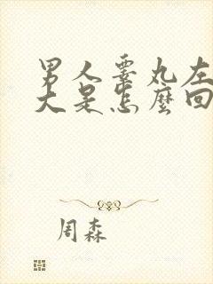 男人睾丸左边肿大是怎么回事