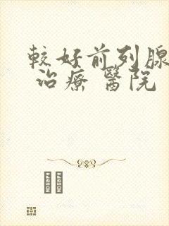 较好前列腺钙化 治疗 医院