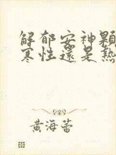 解郁安神颗粒是寒性还是热性