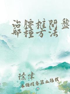 治腰椎间盘滑脱哪种方法