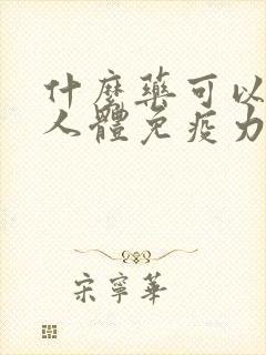 什么药可以提高人体免疫力