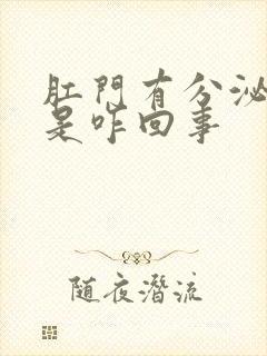 肛门有分泌物痒是咋回事