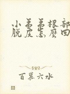 小弟弟根部开裂脱皮怎么回事