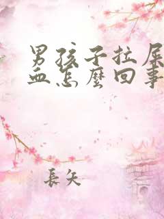 男孩子拉屎时出血怎么回事