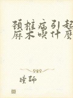 颈椎病引起手指麻木吃什么药治疗