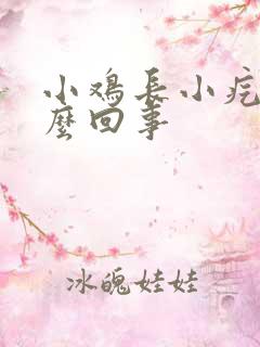 小鸡长小疙瘩怎么回事