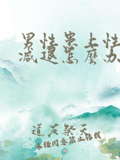 男性患上性功能减退怎么办