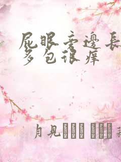 屁眼旁边长了很多包很痒