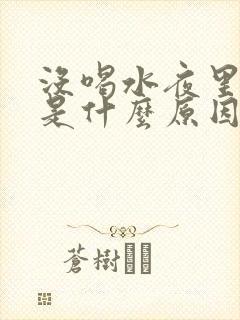 没喝水夜里尿多是什么原因