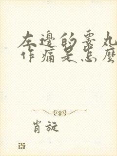 左边的睾丸隐隐作痛是怎么回事