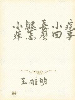 小腿长小疙瘩很痒怎么回事