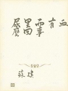 尿里面有血是怎么回事