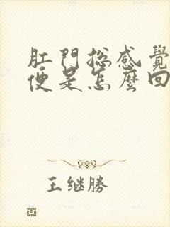 肛门总感觉要排便是怎么回事