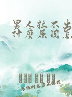 男人拉不出来尿什么原因怎么办