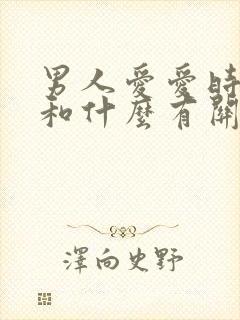 男人爱爱时间短和什么有关系