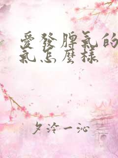 爱发脾气的人运气怎么样