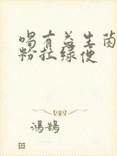 喝有益生菌的奶粉拉绿便