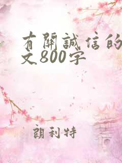 有关诚信的议论文800字