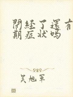 闭经了还有更年期症状吗