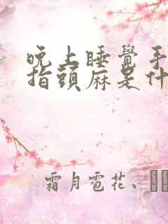 晚上睡觉手麻手指头麻是什么原因