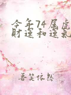 今年74属虎的财运和运气如何
