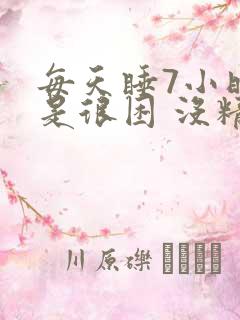 每天睡7小时还是很困 没精神