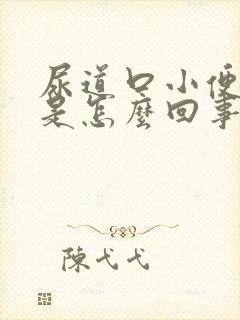 尿道口小便刺痛是怎么回事